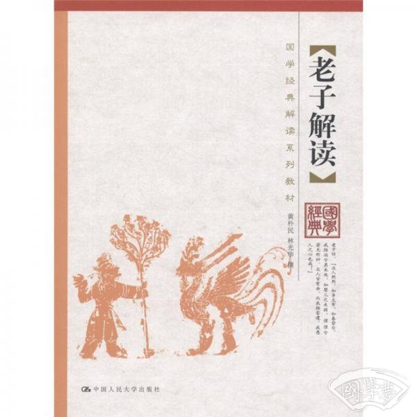 国学经典解读系列教材：老子解读