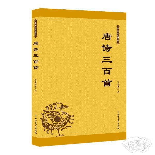唐诗三百首——中华经典藏书