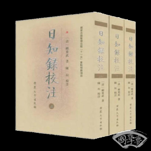 日知录校 注（上中下）