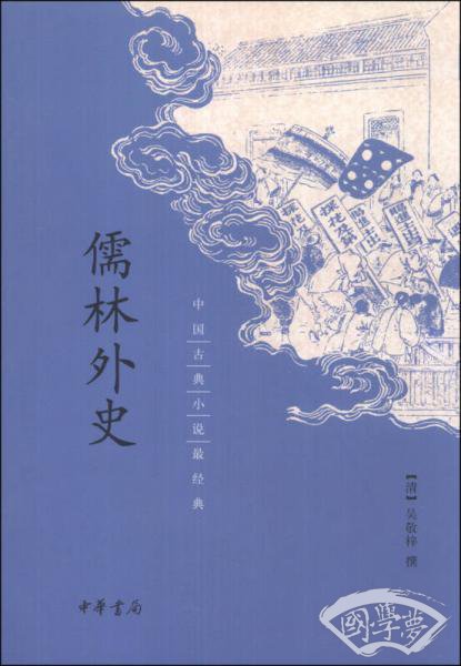 儒林外史/中国古典小说最经典
