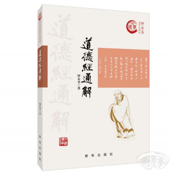 道德经通解