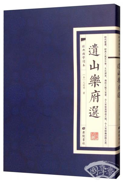 经典国学读本：遗山乐府选