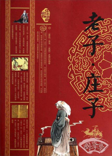 中华经典藏书：老子庄子