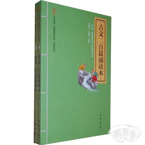 古文二百篇诵读本（全二册）--“中华诵·经典诵读行动”读本系列