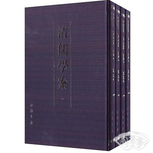清儒学案(全四册)