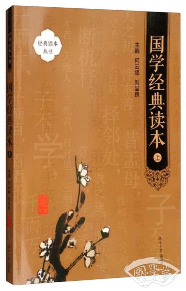 国学经典读本（上）/经典读本丛书