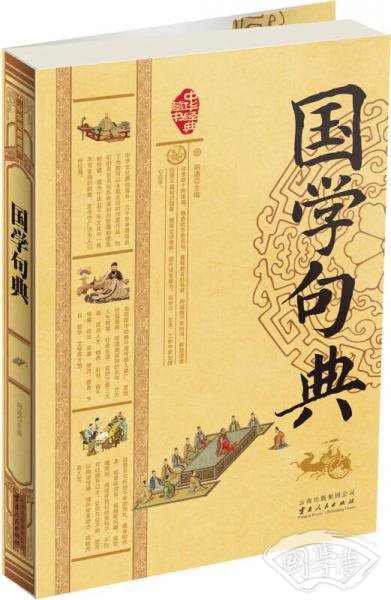 国学句典