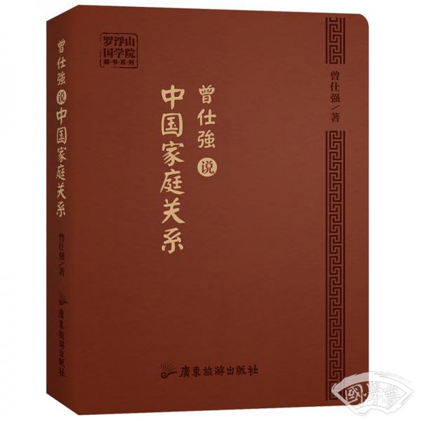 曾仕强说中国家庭关系
