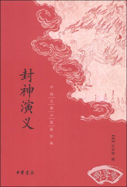 中国古典小说最经典：封神演义