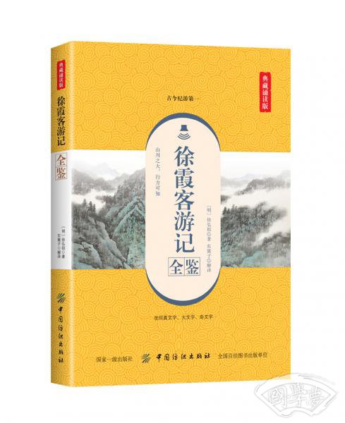 徐霞客游记全鉴（典藏诵读版）