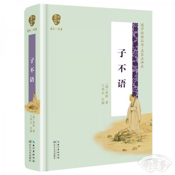 子不语（国学经典丛书第二辑）