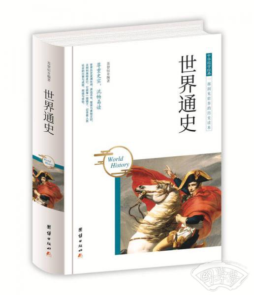 中华国学经典 世界通史