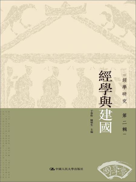 经学与建国