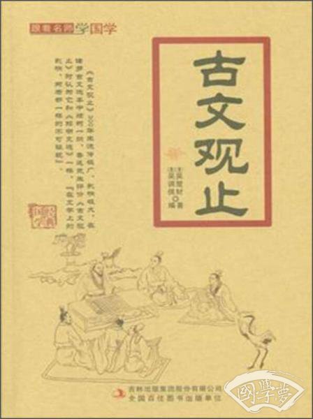 古文观止