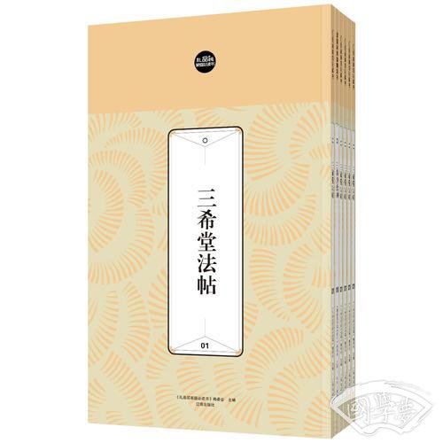 礼品装家庭必读书：三希堂法帖