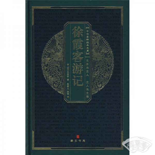 徐霞客游记