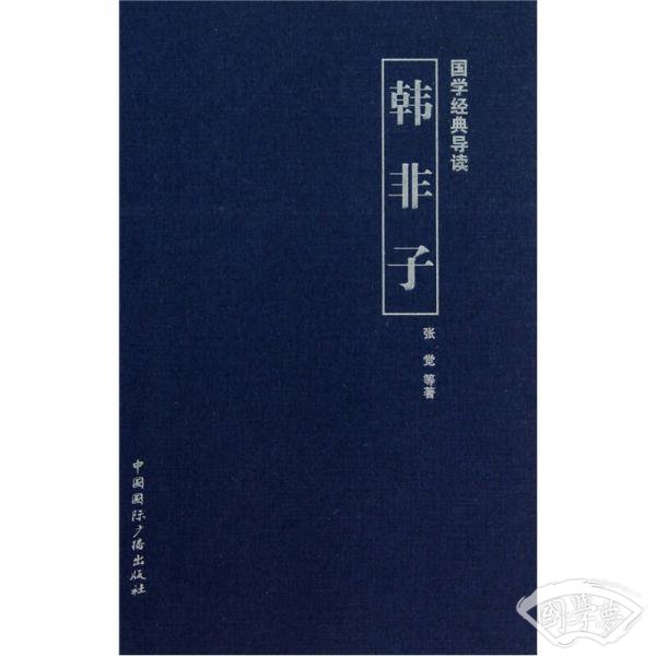 国学经典导读：韩非子