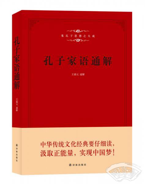 孔子家语通解