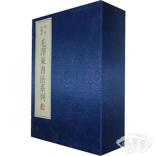 毛泽东书法（线装宣纸函装）