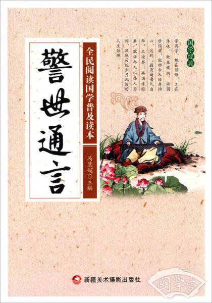 警世通言/全民阅读国学普及读本
