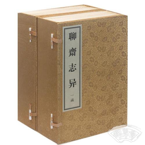 聊斋志异（宣纸影印本）