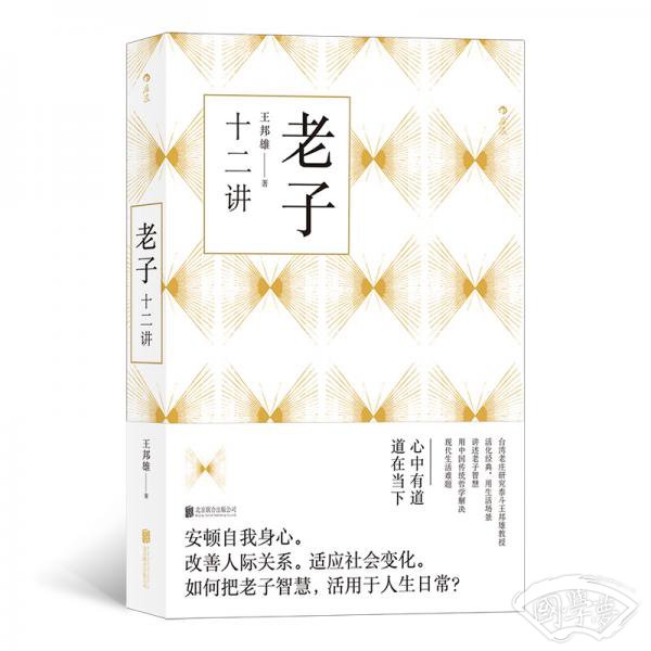 老子十二讲（台湾老庄研究泰斗王邦雄教授活化经典，用生活场景讲述老子智慧）