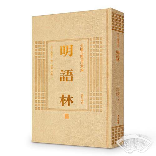 安徽古籍丛书萃编—明语林