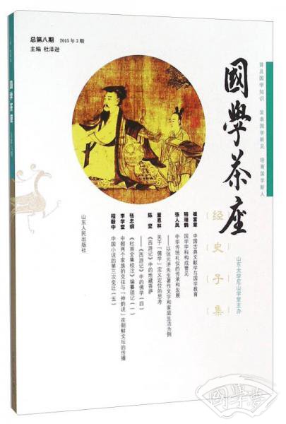 国学茶座（总第8期 2015年3期）
