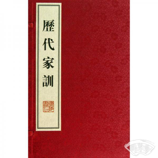 历代家训（线装）