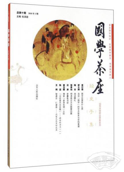 国学茶座（2016年1期 总第十期）