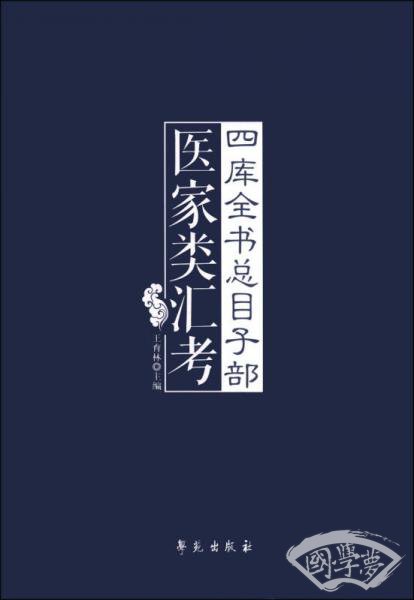 四库全书总目子部医家类汇考