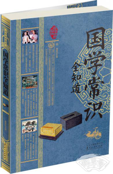 国学常识全知道