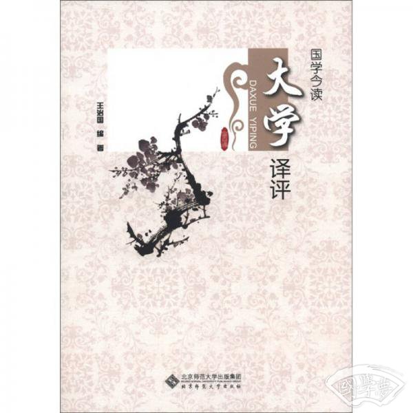 国学今读：大学译评