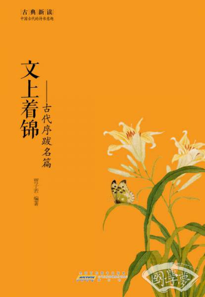 古典新读·文上着锦：古代序跋名篇