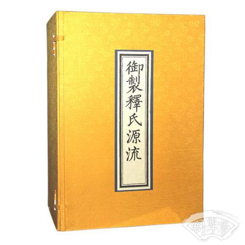 御制释氏源流(一函八册)