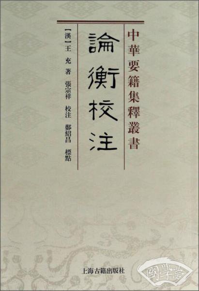 论衡校 注