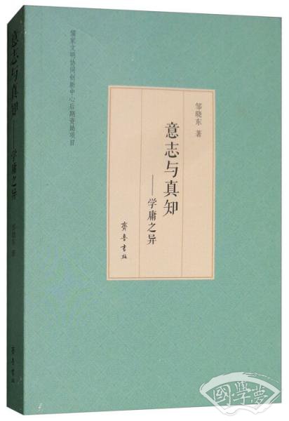 意志与真知：学庸之异