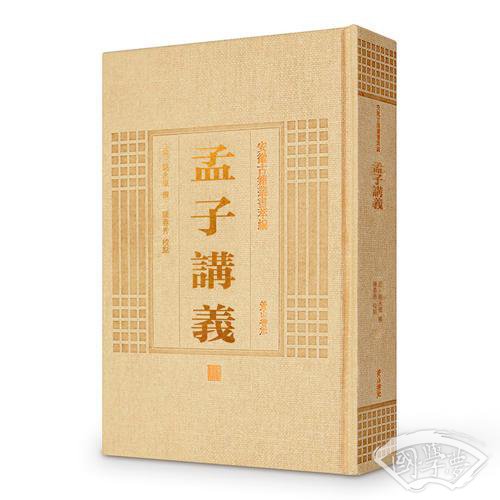 安徽古籍丛书萃编—孟子讲义