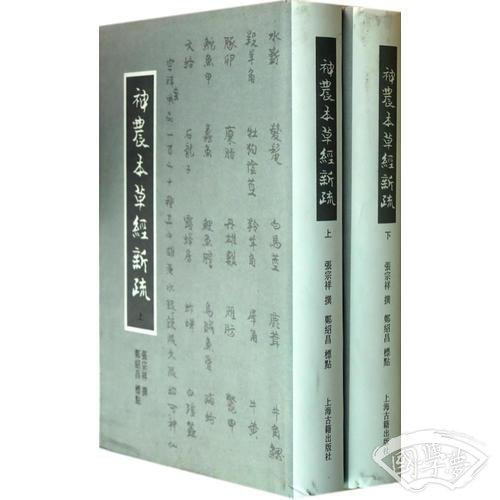 神农本草经新疏（全二册）