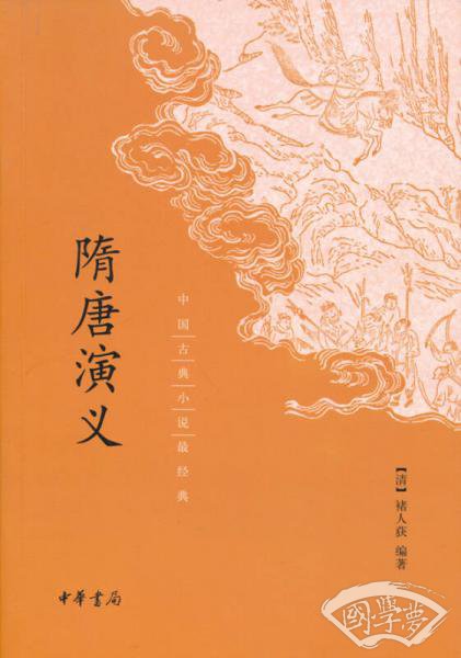 中国古典小说最经典：隋唐演义