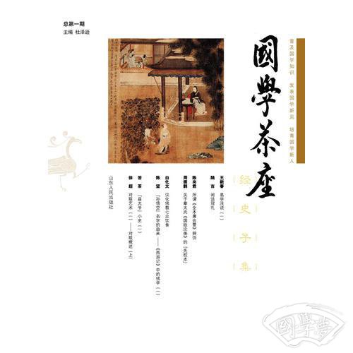 国学茶座（第一辑）