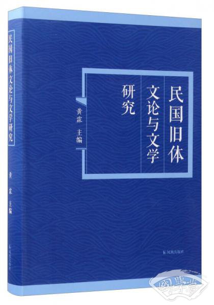 民国旧体文论与文学研究