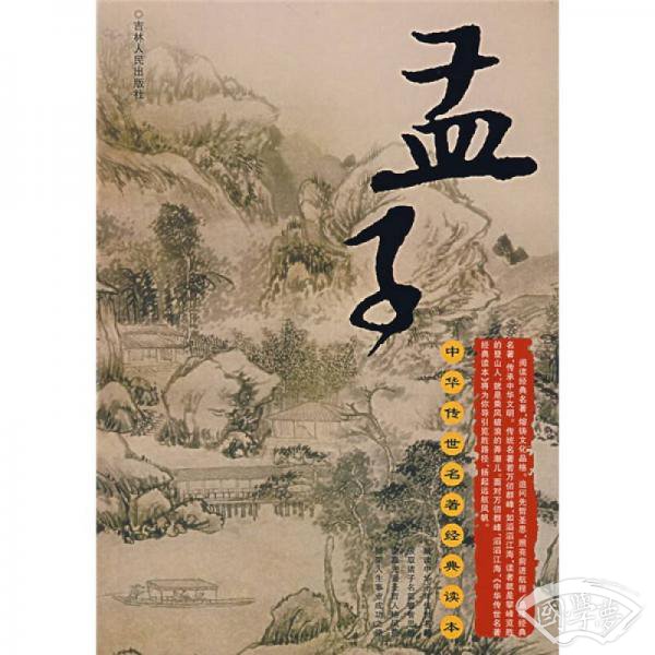 中华传世名 著经典读本：孟子