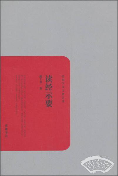 民国学术文化名 著：读经示要