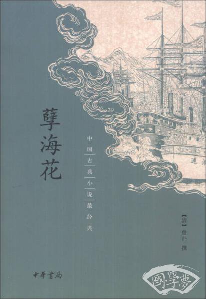 孽海花