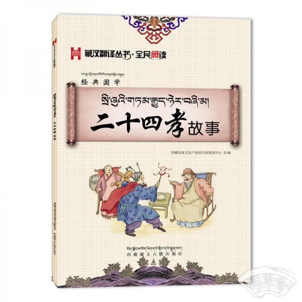 二十四孝故事：藏汉对照