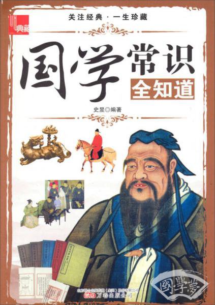 典藏：国学常识全知道
