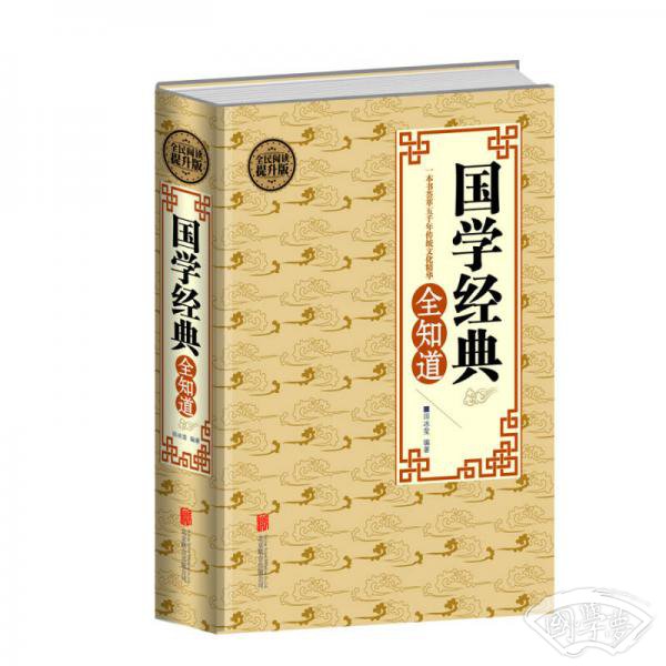 全民阅读 国学经典全知道（精装）