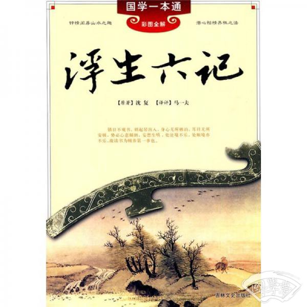 国学一本通17：浮生六记