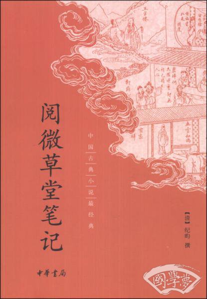 阅微草堂笔记